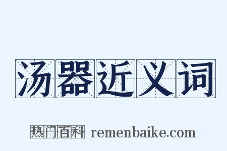 汤器近义词是什么意思的图片